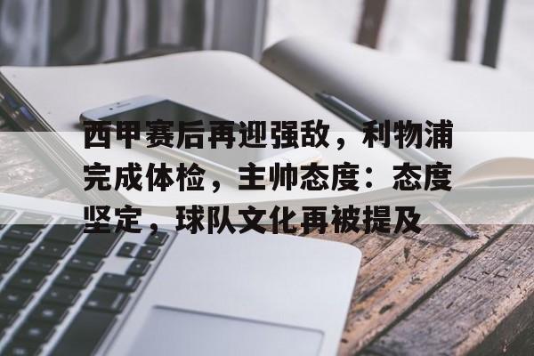 九游账号登录中心官网-唯一没降级的西甲球队