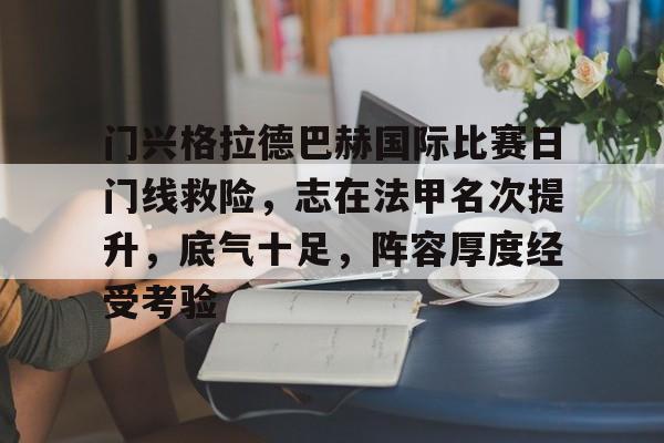 九游账号登录中心官网-门兴格拉德巴赫足球俱乐部官网